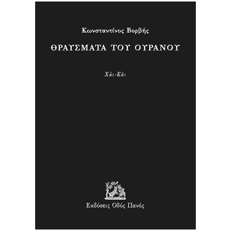 Θραύσματα του ουρανού
