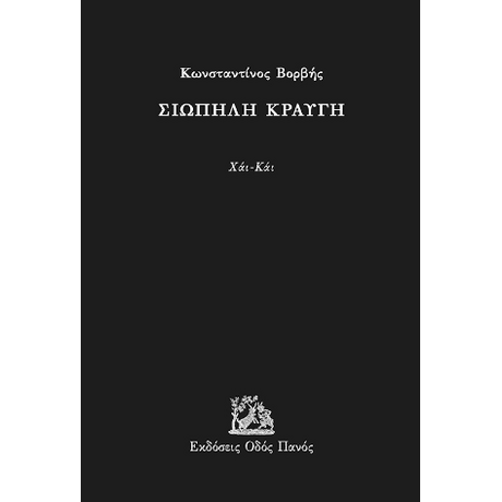 Σιωπηλή κραυγή