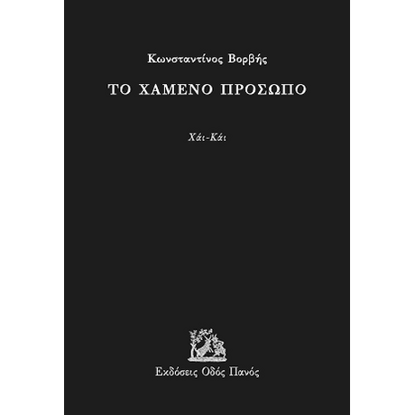 Το χαμένο πρόσωπο