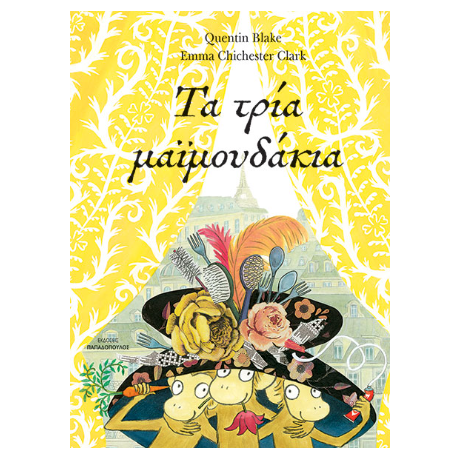 Τα τρία μαϊμουδάκια