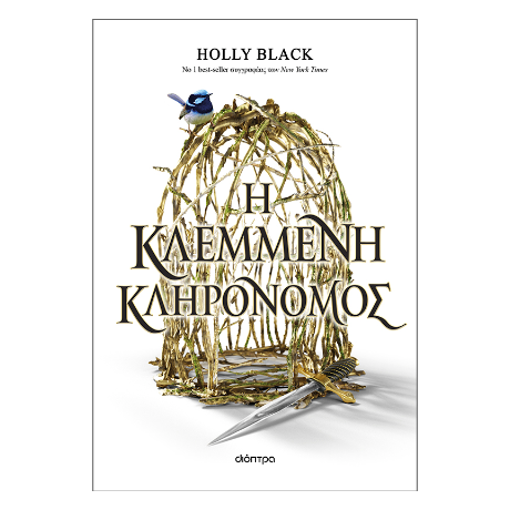 H κλεμμένη κληρονόμος