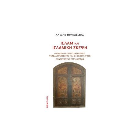 Ισλάμ και ισλαμική σκέψη