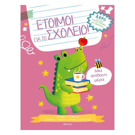 Μια απίθανη μέρα