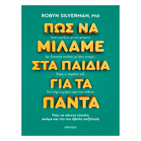 Πώς να μιλάμε στα παιδιά για τα πάντα