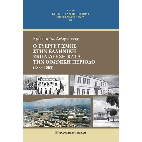 Ο ευεργετισμός στην ελληνική εκπαίδευση κατά την οθωνική περίοδο (1833-1862)