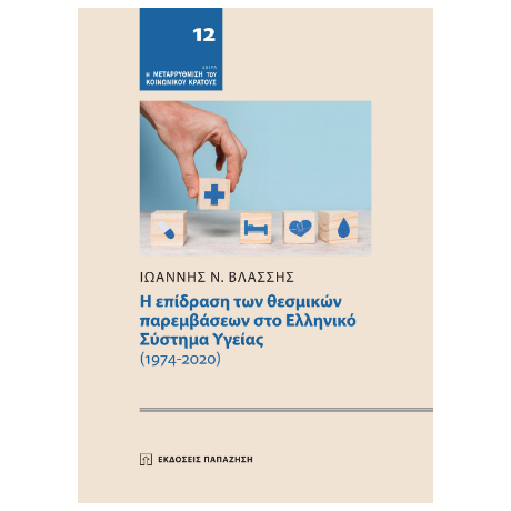 Η επίδραση των θεσμικών παρεμβάσεων στο Ελληνικό Σύστημα Υγείας (1974-2020)