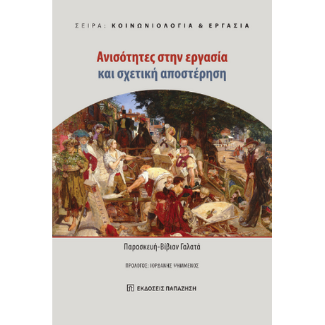 Ανισότητες στην εργασία και σχετική αποστέρηση