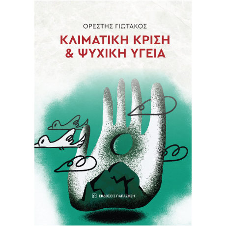 Κλιματική κρίση και ψυχική υγεία