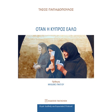 Όταν η Κύπρος εάλω