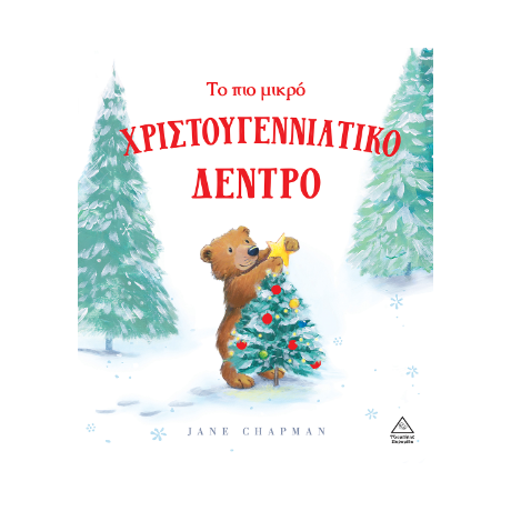 ΤΟ ΠΙΟ ΜΙΚΡΟ ΧΡΙΣΤΟΥΓΕΝΝΙΑΤΙΚΟ ΔΕΝΤΡΟ