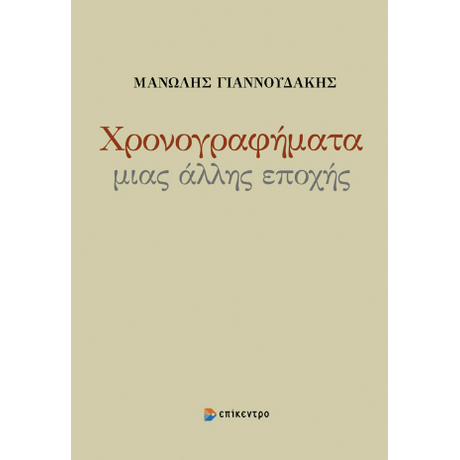 Χρονογραφήματα μιας άλλης εποχής