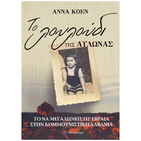 Το Λουλούδι της Αυλώνας
