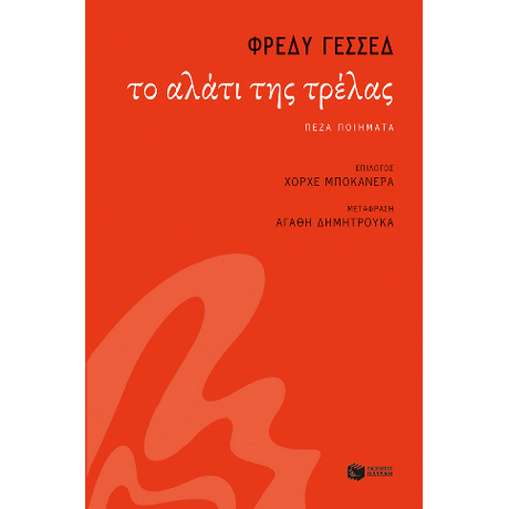 Το αλάτι της τρέλας