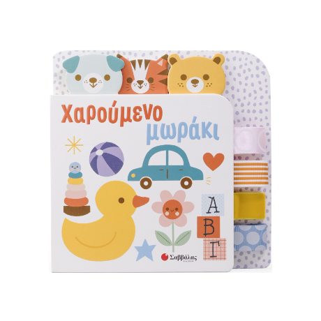 Χαρούμενο Μωράκι