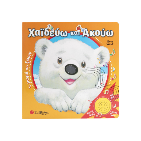 Χαϊδεύω και Ακούω