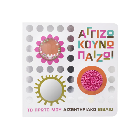 Αγγίζω, Κουνώ, Πάιζω