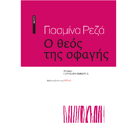 Ο θεός της σφαγής