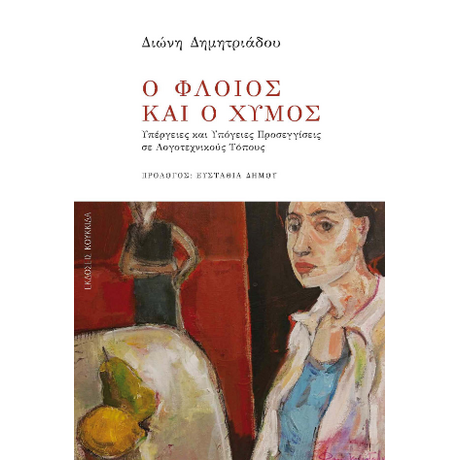 Ο φλοιός και ο χυμός