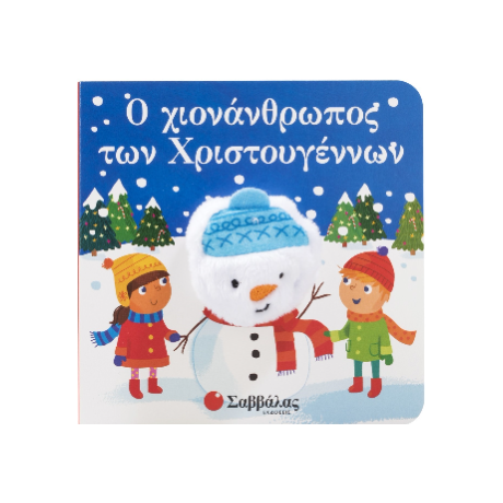 Ο χιονάνθρωπος των Χριστουγέννων