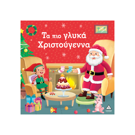 Τα πιο γλυκά Χριστούγεννα