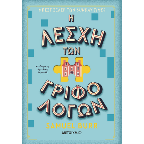 Η λέσχη των γριφολόγων