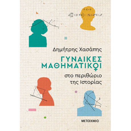 Γυναίκες μαθηματικοί στο περιθώριο της Ιστορίας