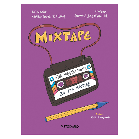 Mixtape: Ένα μουσικό κόμικ