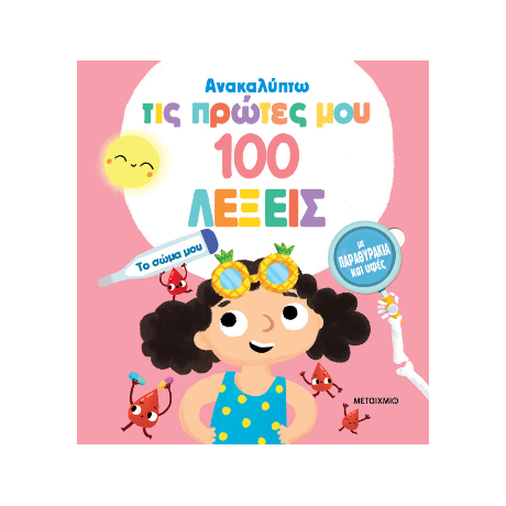 Ανακαλύπτω τις πρώτες μου 100 λέξεις