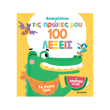 Ανακαλύπτω τις πρώτες μου 100 λέξεις