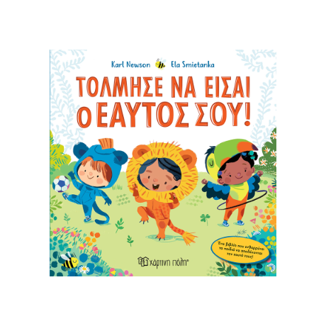 Τόλμησε να είσαι ο Εαυτός σου