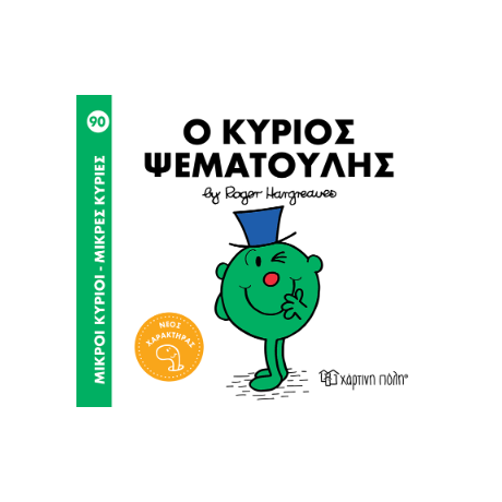 Ο κύριος Ψεματούλης