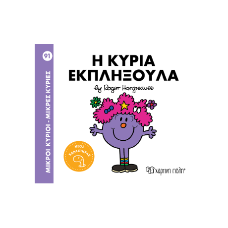 Η κυρία Εκπληξούλα