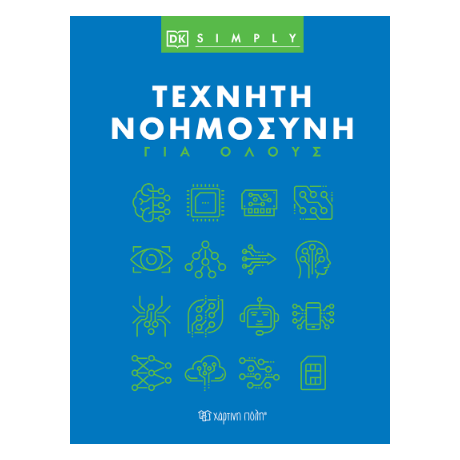 Τεχνητή Νοημοσύνη για Όλους