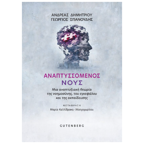 Αναπτυσσόμενους Νους