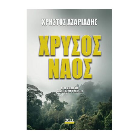 Χρυσός ναός