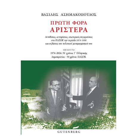 Πρώτη Φορά Αριστερά