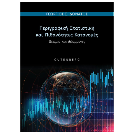 Περιγραφική Στατιστική και Πιθανότητες-Κατανομές