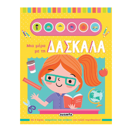 Μια μέρα με τη δασκάλα