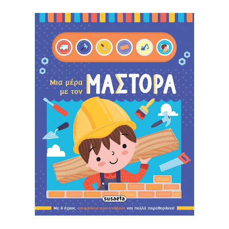 Μια μέρα με τον μάστορα