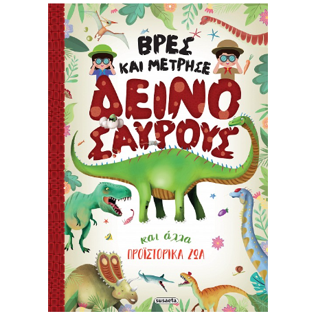 Βρες και μέτρησε Δεινόσαυρους και άλλα προϊστορικά ζώα