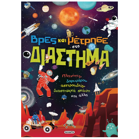 Βρες και μέτρησε στο Διάστημα