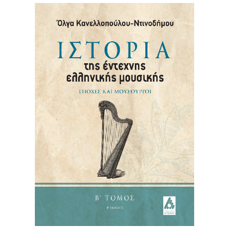 Ιστορία της έντεχνης ελληνικής μουσικής Β Τόμος