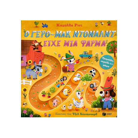 Ο γερο-Μακ Ντόναλντ είχε μια φάρμα. Τραγούδα, σπρώξε και μέτρα