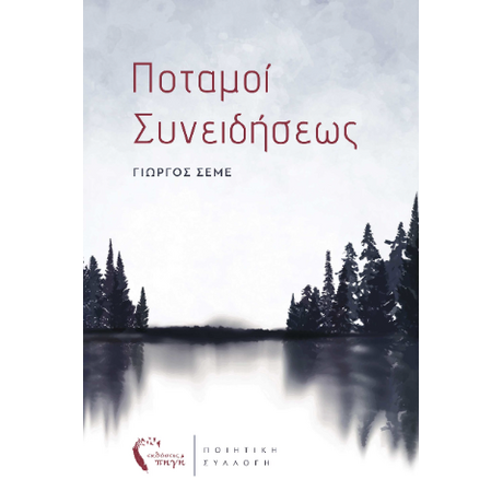 Ποταμοί Συνειδήσεως