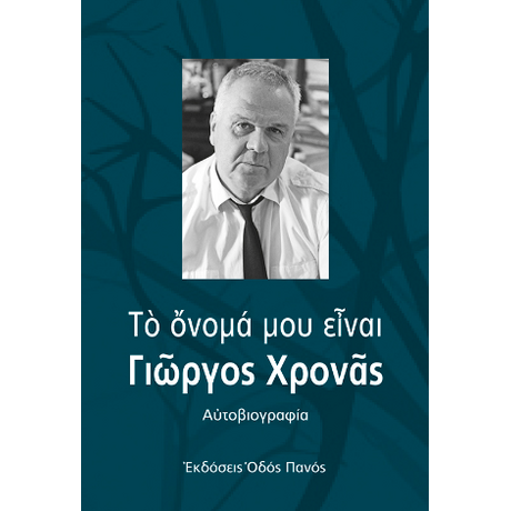 Το όνομά μου είναι Γιώργος Χρονάς
