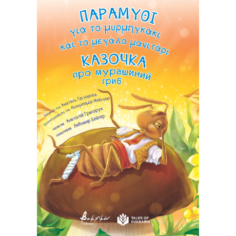 Παραμύθι για το μυρμηγκάκι και το μεγάλο μανιτάρι