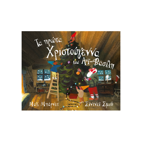Τα πρώτα Χριστούγεννα του Αϊ-Βασίλη