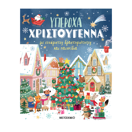 Υπέροχα Χριστούγεννα με ευχάριστες δραστηριότητες και παιχνίδια