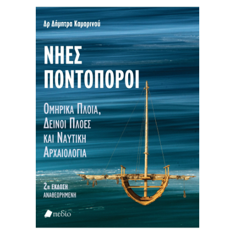 Νηες Ποντοπόροι