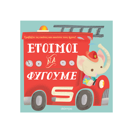 Έτοιμοι να φύγουμε